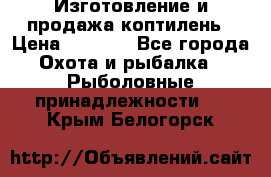 Изготовление и продажа коптилень › Цена ­ 1 500 - Все города Охота и рыбалка » Рыболовные принадлежности   . Крым,Белогорск